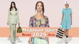 Модный цвет весналето 2025  Тренды Топ15 палитры одежды [upl. by Aritak]