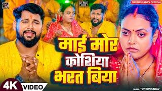 video माई मोर कोशिया भरत बिया।TuntunYadav।Mai Koshiya Bharat Biya।New Emotional Chath Geet 2024 [upl. by Reyotal]