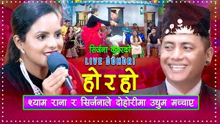 श्याम रानाले दोहोरीमा उधुम मच्चाए  Live Dohori  Shyam Rana  Sirjana Kunwar [upl. by Eisdnyl]