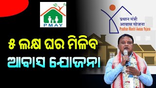 Pradhanmantri Awas Yojana Odisha Update  Odisha Awas Yojana Apply PMAY  Odisha Creativity [upl. by Inimak]