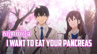 Living with dying  សម្រាយសាច់រឿង  I want to eat your pancreas [upl. by Hasty]