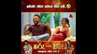 අම්මෝ ජනිත් අයියේ ඔයා නම්  Sumiran Gunasekara amp Nawodya Gunasekara  Sirasa TV [upl. by Leviralc996]