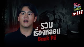 โคตรหลอน เรื่อง รวมเรื่องหลอน I Bank Pii I 2 ตุลาคม 2567 [upl. by Cohen]