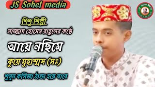 শিশু শিল্পী সাজ্জাদ হোসেন রাহুলের কন্ঠে শুনুন আয়ে নছিমে কুয়ে মুহাম্মদ।01826585025JS Sohel media [upl. by Selma554]