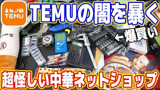 【爆買い】超怪しい中華ネットショップ「TEMU」の闇を暴く【粗悪品＆激安】 [upl. by Greysun]