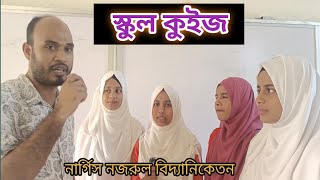 Students Play QuizRandomly General Question Asking School quizকুইজ প্রতিযোগিতা ২০২৪ [upl. by Welcher]