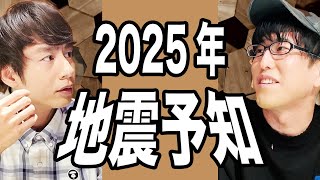 ナオキマン解説！2025年の地震予知について詳しく聞く [upl. by Nessy191]