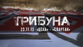 Трибуна цска  Спартак от FCSMTV и Fratria cska  Spartak Fans amp Support [upl. by Dimond]