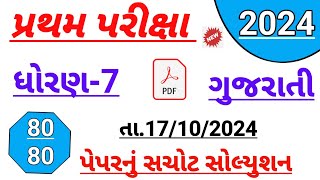 std 7 Gujarati first Exam 2024  Dhoran 7 Gujarati paper solution October 2024 std 7 guj first Exam [upl. by Jegar]