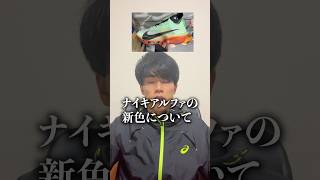 ナイキアルファフライの新色が発売ランニングマラソンナイキnike [upl. by Sheya]