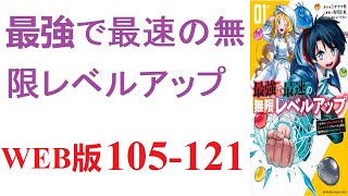 【朗読】最強で最速の無限レベルアップ 。WEB版 105121 [upl. by Andrade]