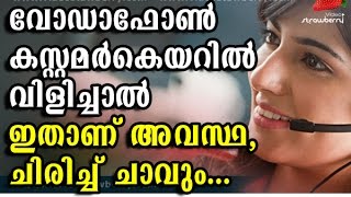 ചിരിച്ചു മരിക്കും ഇത് ചെയ്തവൻ ആരായാലും നമിച്ചു മച്ചാനെ Vodafone Funny Customer Care amp Customer [upl. by Teressa]