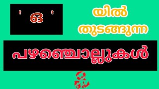 ഒ  എന്ന അക്ഷരത്തിൽ തുടങ്ങുന്ന പഴഞ്ചൊല്ലുകൾമലയാളംqbm000 [upl. by Aynwat]