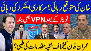 خان کی متوقع رہائی؟سرکاری اینکرز کی دہائی ٹویٹر کے بعد VPN بھی بند [upl. by Ahtaga]