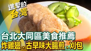 【台北大同區美食推薦】百年鯊魚烟爆汁炸雞翅古早味大腸煎國宴滷肉飯三層肉刈包薯條肉乾隱藏版獅子頭茅台香肋排 FoodinTaiwan [upl. by Eninotna]