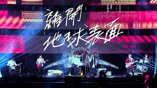 MAYDAY五月天  離開地球表面  feat李榮浩 Official Live Video [upl. by Aicnerolf]