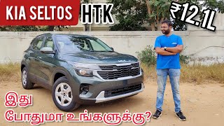 சிறந்த விலை மதிப்பா  Kia Seltos 2nd Base Model HTK Variant  AutoTrend Tamil Review [upl. by Chapland573]