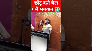 छोटू कते चैल गेलै भगवान 😭  chhotuartipremprasang  shortvideo raniganj shorts [upl. by Aeet]