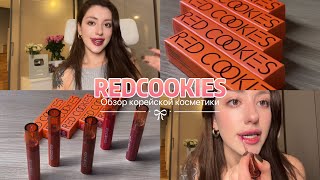 ОБЗОР КОРЕЙСКОЙ КОСМЕТИКИ REDCOOKIES  Туториал на повседневный макияж с корейскими тинтами 💄 [upl. by Nerhtak]