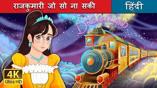 राजकुमारी जो सो ना सकी  The Princess Who Couldnt sleep in Hindi  HindiFairyTales [upl. by Raphael]