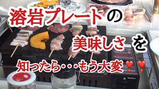 【溶岩プレートでBBQ】イワタニ炉ばたや焼器炙りやに溶岩プレートで焼肉 [upl. by Aileno]