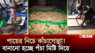 নাটোরের কাঁচাগোল্লার নামে কী খাওয়াচ্ছেন শিশুকে কীভাবে বানাচ্ছে দেখুন  Kachagolla  News  Desh TV [upl. by Shrier163]