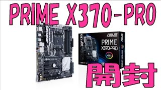 【自作PC】ソケットAM4 PRIME X370PROマザーボードがキタ！ [upl. by Laurie]