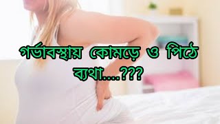 গর্ভাবস্থায় কোমড়ে ও পিঠে ব্যথা Backpain in pregnancy Sumonayesmingl5qv [upl. by Krebs]