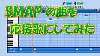 パワプロでSMAPの曲を応援歌にしてみた。 [upl. by Llij]