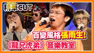 【精華CUT】百變風格張雨生！《龍兄虎弟》音樂教室合集 [upl. by Steel808]