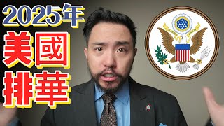 【不是開玩笑】2025年美國排華，中國統一台灣，美國就立刻排華，習近平中國夢美國排華 [upl. by Alolomo]