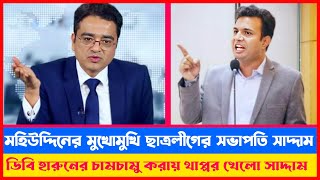 খালেদ মহিউদ্দিনের মুখোমুখি ছাত্রলীগের সভাপতি সাদ্দাম  Khaled Mohiuddin jante chai [upl. by Ecinehs4]