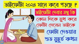 Bhai Phota 2024 Date Time  ভাইফোঁটার নিয়ম  ভাইফোঁটার মন্ত্র  Bhai Phota keb hai  ভাইফোঁটা ২০২৪ [upl. by Hakilam]