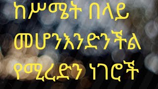 Hermela Tube is liveከሥሜት በላይመሆን እንድንችል የሚረድን ነገሮች [upl. by Nnyla]