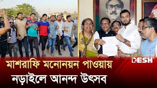 মাশরাফি মনোনয়ন পাওয়ায় নড়াইলে আনন্দ উৎসব  Mashrafe Bin Mortaza  Narail Express  News  Desh TV [upl. by Nancey350]