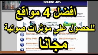 تنزيل خلفيات مويسقية ومؤثرات صوتية مجانية للمونتاج MP3 من افضل 4 مصادر [upl. by Chaffin]