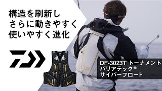 DF3023Tトーナメント バリアテック® サイバーフロート【NEW ITEM INFORMATION】 [upl. by Ciapas21]