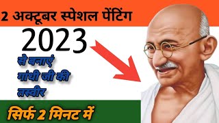 2023 se banaye gandhi ji ki drowing trending youtubevideo jayhind 🇮🇳🇮🇳🙏 [upl. by Aleil]