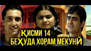 Бехуда Хорам мекуни кисми 14 [upl. by Ijies906]