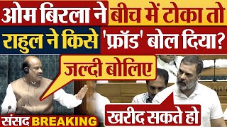 Om Birla ने बीच में टोका तो Rahul Gandhi ने किसे फ्रॉड बोल दिया Parliament News  Lok Sabha News [upl. by Asilrahc580]