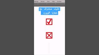 اختصار سحري لإضافة علامة ✅ وخطأ ❌ في مربعات الوورد بسهولة [upl. by Eaneg]