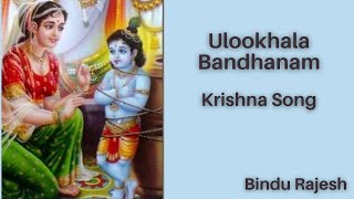 Ulookhala Bandhanam  Krishna song  Bindu Rajesh [upl. by Nilek]