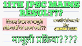 11TH JPSC MAINS RESULT मामूली प्रक्रियायें बनी बाधा अभ्यर्थी प्रयासरत रिजल्ट तैयार [upl. by Anitsugua]