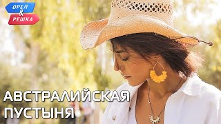 Австралийская пустыня Австралия Орёл и Решка Чудеса света eng rus sub [upl. by Aivad]