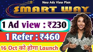 Smart Way Pvt ltd Se Paisa kaise kmayeSmart way new ads view plan LaunchSmart way pvt ltd kya hai [upl. by Raffaj274]