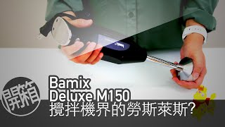 開箱EP8Bamix Deluxe M150 Blender 手持攪拌機界的勞斯萊斯？來看看瑞士製造的夢幻神器 [upl. by Lehcar125]