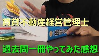 賃貸不動産経営管理士・過去問実際一冊やってみた感想 [upl. by Demaggio]