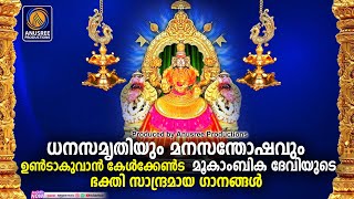 മൂകാംബിക  Mookambika Devi Devotional Songs Malayalam  ദേവി ഭക്തിഗാനങ്ങൾ  Mookambika [upl. by Remos605]