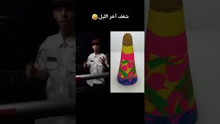 شغف آخر الليل🤣 explore youtubeshorts funny shorts [upl. by Merta]