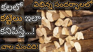 కలలో కట్టెలు కనిపిస్తే  Kalalo Kattelu Kanipiste  Wood in Dream Analysis amp Meaning  Dreambook [upl. by Ahsitruc689]